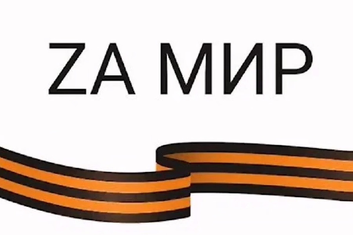 За мир z картинка символ