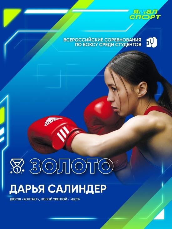 Спортсменка из ЯНАО стала чемпионкой всероссийского турнира по боксу