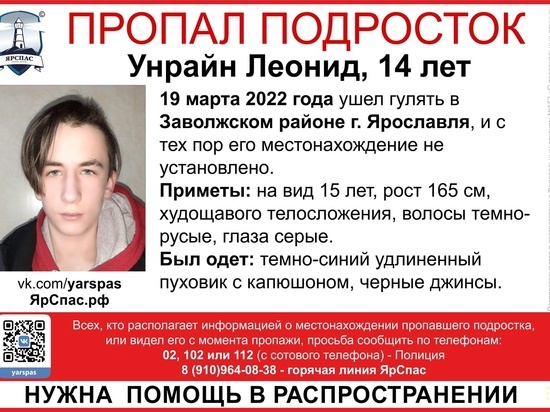 В Ярославле пропал подросток 14 лет