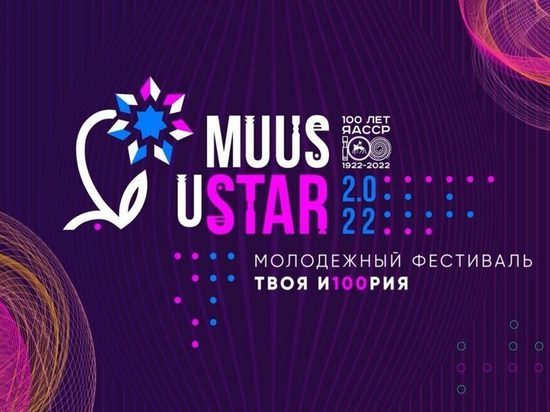 В Якутии началась аккредитация журналистов и блогеров на фестиваль Muus uSTAR