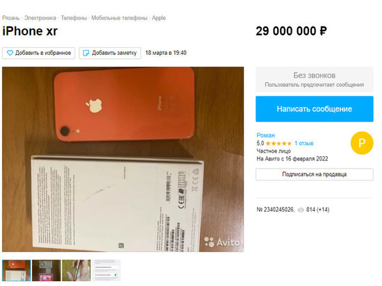 В Рязани продают iPhone XR за 29 миллионов рублей