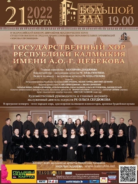 Государственный хор Калмыкии участвует во всероссийском конкурсе дирижеров