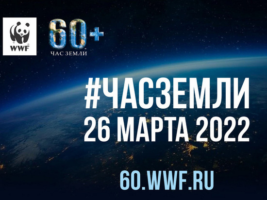 Ежегодная экологическая акция Всемирного фонда дикой природы (WWF) пройдёт в России 26 марта в 20:30 по местному времени.