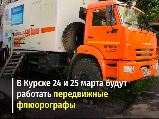 В Курске проведут бесплатные обследования на двух высокоточных флюорографах