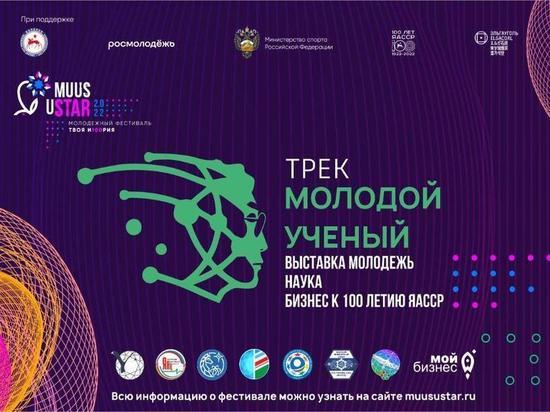 В Якутске состоится выставка “Молодой ученый” в рамках фестиваля “Muus uSTAR”