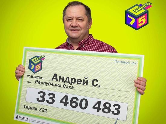 Житель Якутии выиграл в лотерею 33 млн рублей