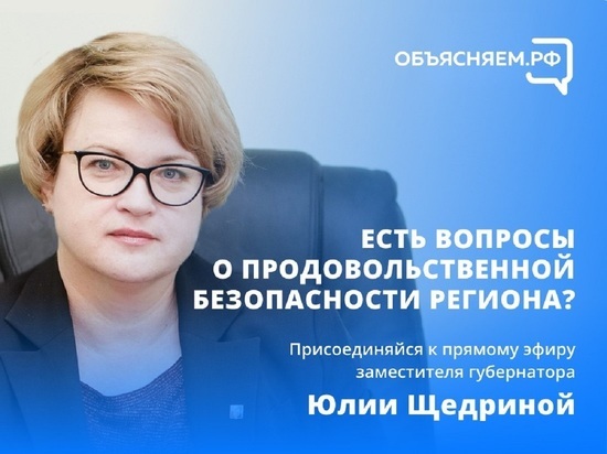 Юлия Щедрина в ходе прямой линии ответит на вопросы белгородцев о ценах на продукты и сельском хозяйстве