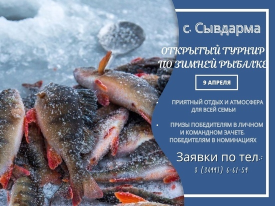 Вкусная уха и отличное настроение: в селе Пуровского района пройдет турнир по зимней рыбалке в апреле