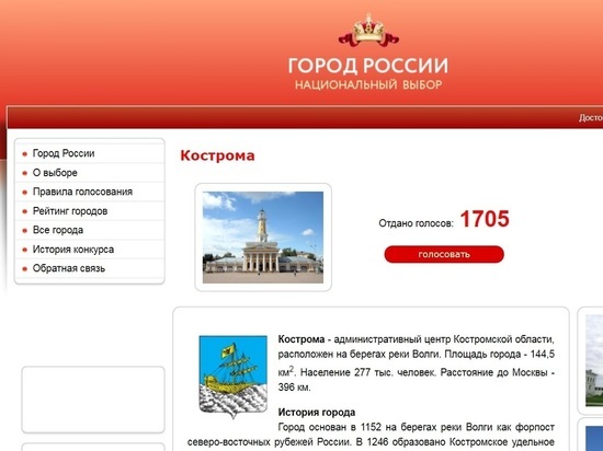 Костромичей призывают голосовать за родной город