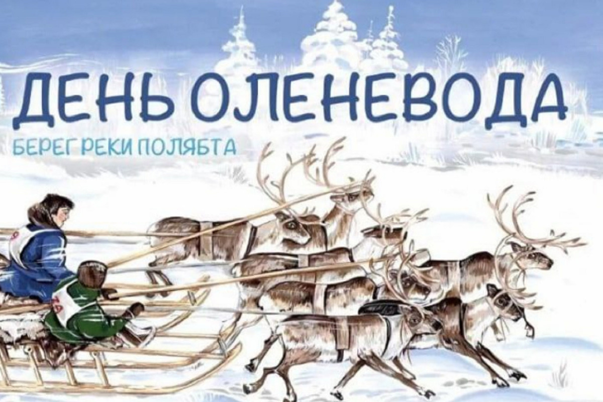 программа день оленевода надым. программа день оленевода 2024. день оленевода 2024 надым. расписание дня оленевода в салехарде. программа день оленевода 2024.