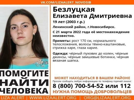 В Новосибирске пропала 19-летняя студентка Елизавета Безлуцкая