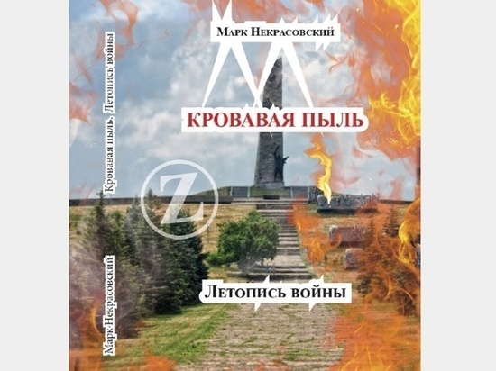 В Смоленске прошла презентация книги луганского поэта Марка Некрасовского