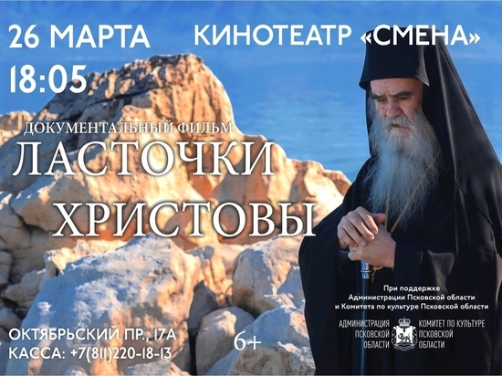 Показ документального фильма «Ласточки Христовы» пройдет в Пскове