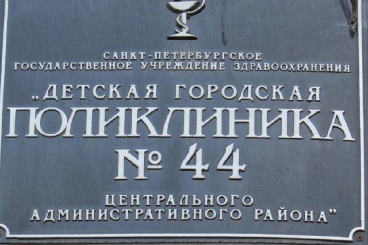 Детская поликлиника спб. Детская поликлиника 44 центрального района. СПБ ГБУЗ детская городская поликлиника № 44, Санкт-Петербург. Детская поликлиника 44 Фрунзенского района. 44 Детская поликлиника центрального района СПБ.