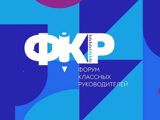 Костромских классные руководителей ждут на II Всероссийском форуме в Москве