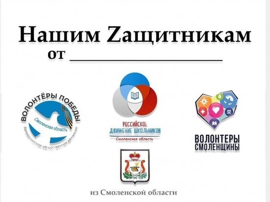 Смоляне собирают посылки с подарками для российских солдат на Украине