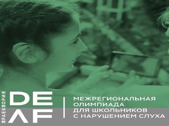 19 -20 апреля в Новосибирске пройдет олимпиада для школьников с нарушением слуха