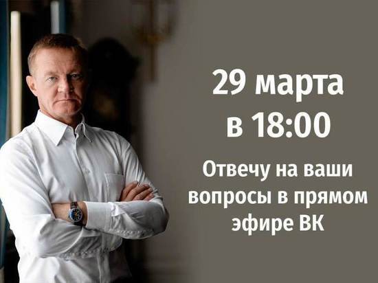 Курский губернатор Старовойт на 29 марта запланировал прямой эфир в соцсети ВКонтакте