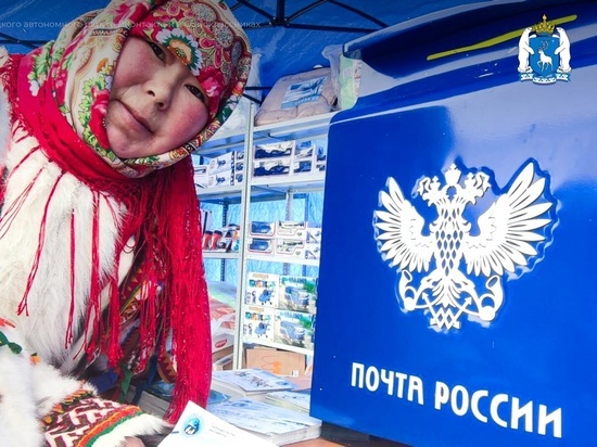 В День оленевода ямальцы отправили 2 тысячи почтовых приветов из Салехарда