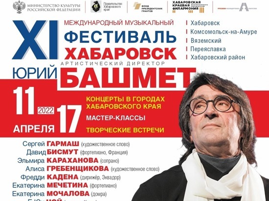 Хабаровский край примет Международный музыкальный фестиваль Юрия Башмета