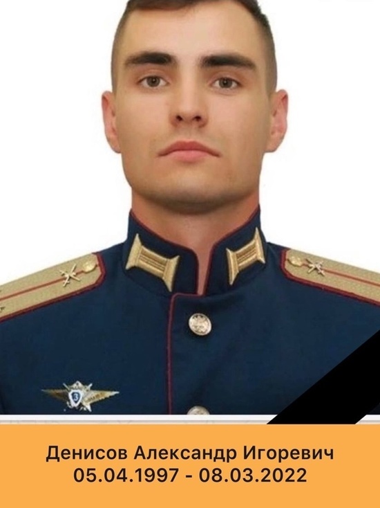 Старший лейтенант Александр Денисов из Курска героически погиб на Украине