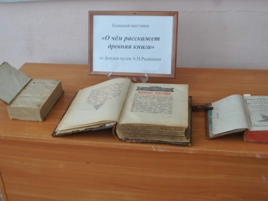 В музее Радищева открылась выставка древних книг