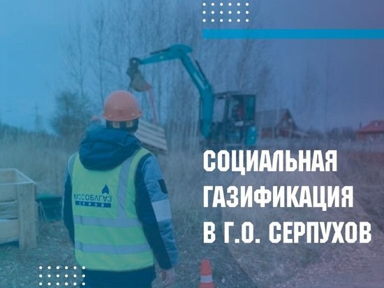 Две деревни под Серпуховом включены в программу соцгазификации в этом году