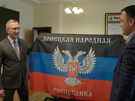 Калужскому губернатору Шапше передали из Мариуполя флаг ДНР