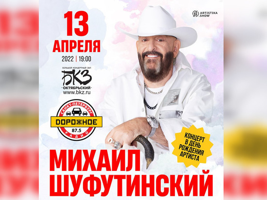 Михаил Шуфутинский отметит День рождения на сцене БКЗ «Октябрьский» 13 апреля
