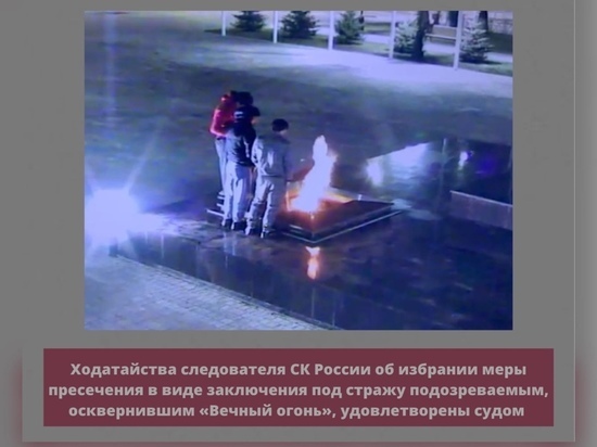 Арестованы трое осквернивших «Вечный огонь» в Невинномысске