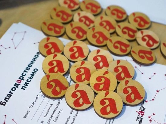Брянцы 9 апреля напишут «Тотальный диктант»