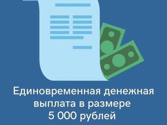 Малоимущим югорчанам выплатят по 5000 рублей
