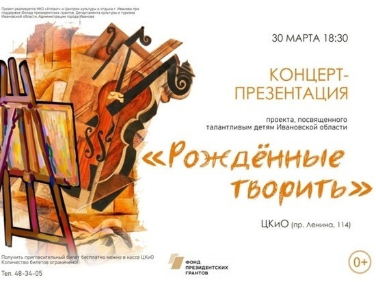  В Иванове открывается проект "Рожденные творить - 2022"
