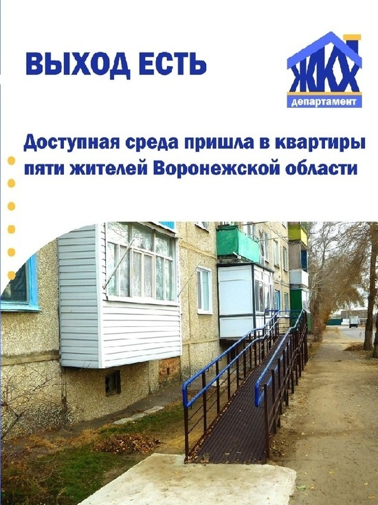 В Воронежской области в 2022 году установят пандусы в пяти домах по программе «Доступная среда»