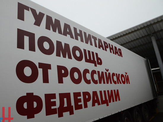 Гумконвой МЧС РФ доставил в Донецк продукты и спецтранспорт