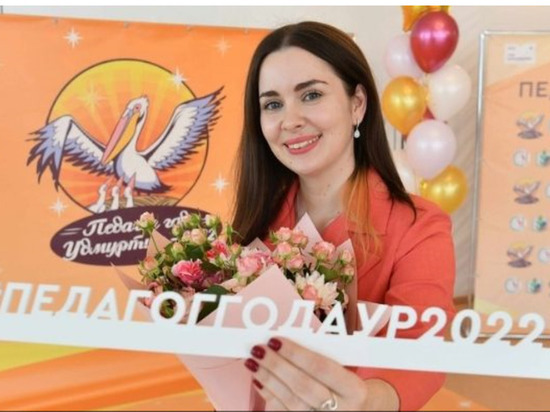 Мария Набатчикова стала лучшим педагогом Удмуртии в 2022 году