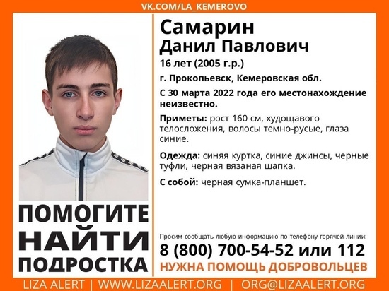 Подросток бесследно пропал в кузбасском городе