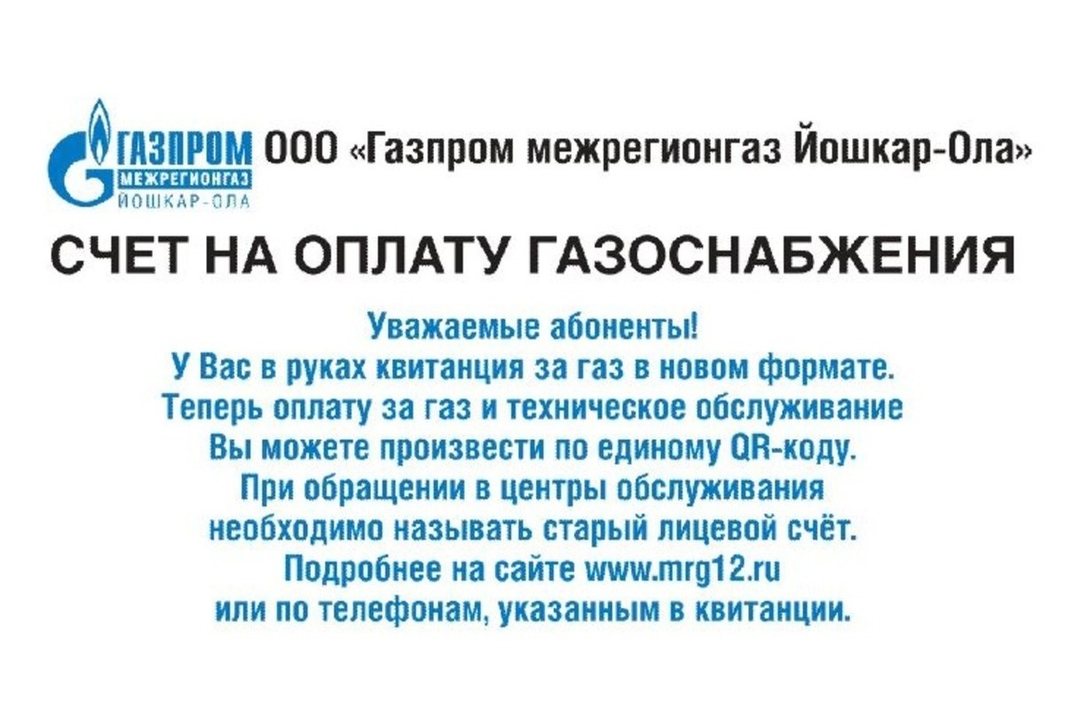 Газпром межрегионгаз Йошкар-Ола»: новые квитанции за газ в вопросах и  ответах - МК Йошкар-Ола