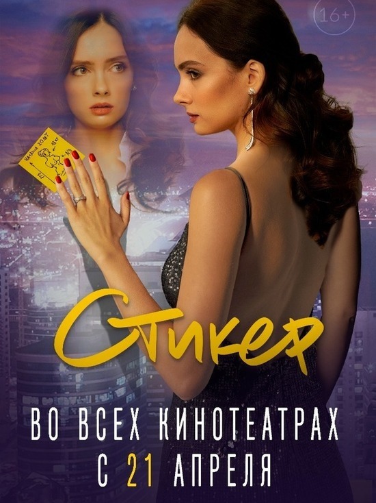 На широкий экран 21 апреля выходит фильм "Стикер"