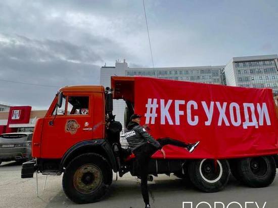 Ресторатор из Красноярска призвал изгнать сеть общепита KFC из России
