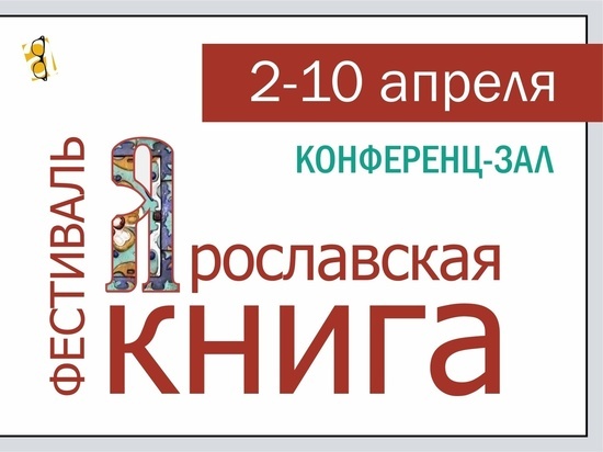 В областной библиотеке имени Некрасова пройдет фестиваль «Ярославская книга»