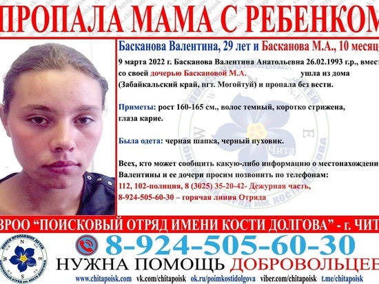 Мать с 10-месячной дочерью пропали месяц назад в Могойтуе