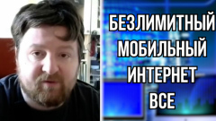 Эксперты предрекли закат безлимитного мобильного интернета в России: видео