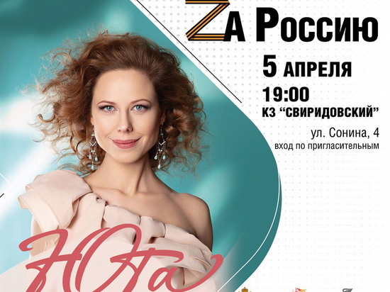 В Курске певица Юта 5 апреля выступит с программой «Zа Россию»