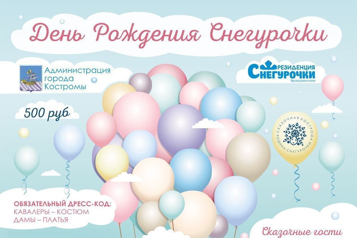В Костроме с размахом отметят день рождения Снегурочки