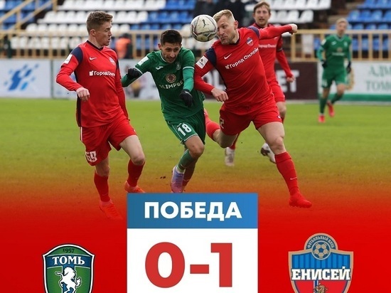 Футболисты «Енисея» обыграли в гостях «Томь» с минимальным счетом