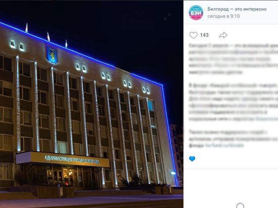 B Бeлгopoдe мэpия, тeлeвышка и кинoтeaтp «Pуcич» засветятся синим
