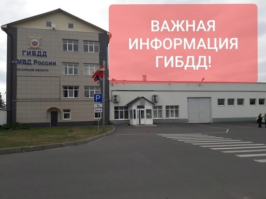 Курская Госавтоинспекция рассказал о порядке подачи заявлений на регистрацию ТС и сдачу экзаменов в МРЭО