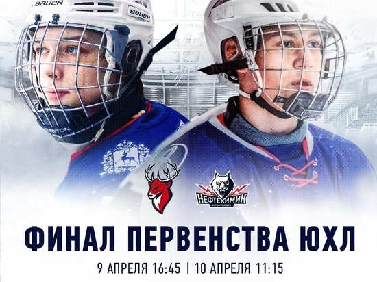 Финал Первенства ЮХЛ в Нижнем Новгороде