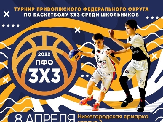 В Нижнем Новгороде 8-го апреля состоится первый турнир ПФО по баскетболу 3x3 среди школьников